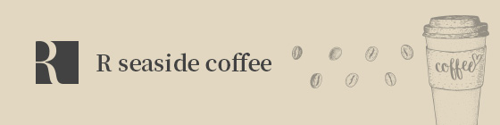 R seaside coffee｜沼津市西浦のカフェ アールシーサイドコーヒー